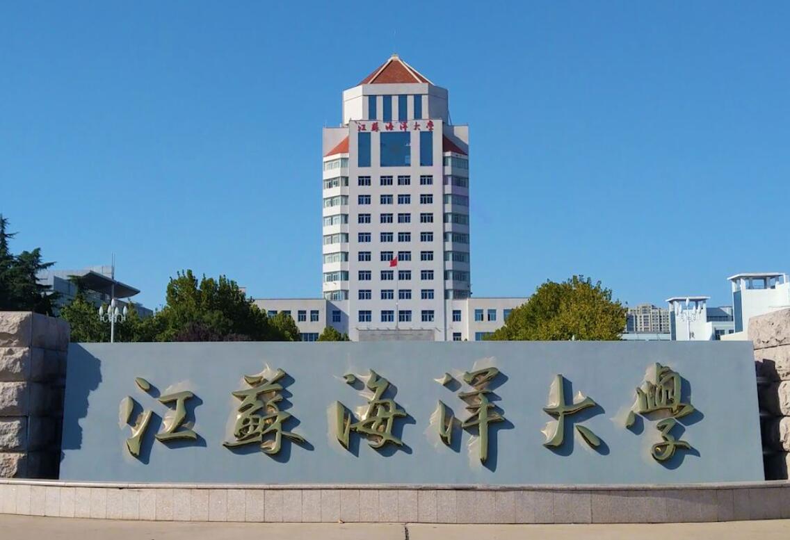 江苏海洋大学是一所特色鲜明的地方院校，学校紧密围绕海洋强国战略开展学科建设，形成