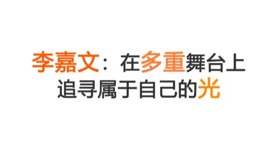 李嘉文：在多重舞台上追寻属于自己的光