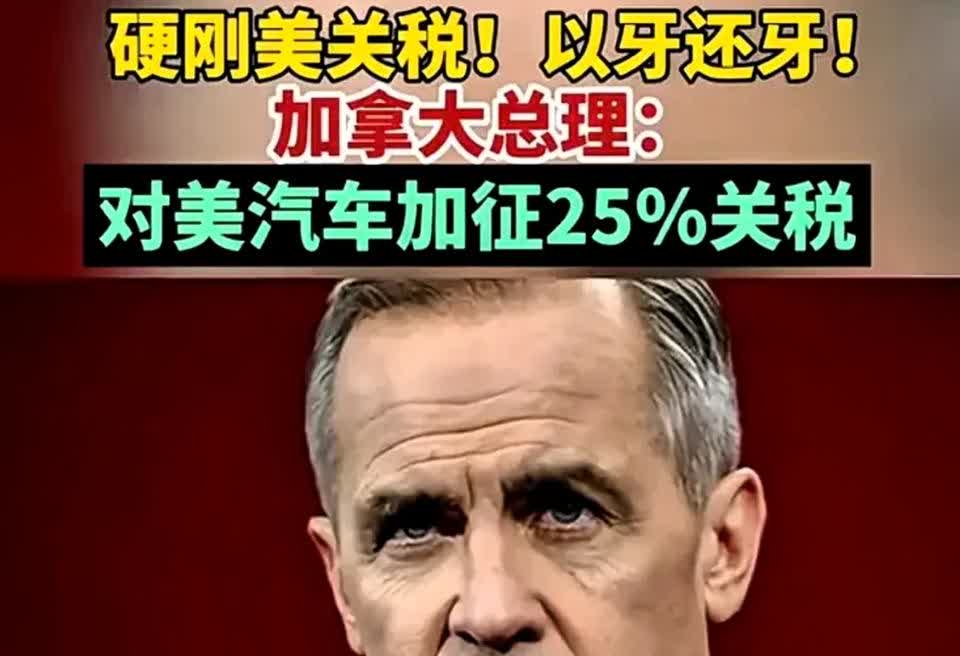 加拿大宣布对美国汽车征收25%的关税，展现出对美国强硬的态度。美国加征关税意在损