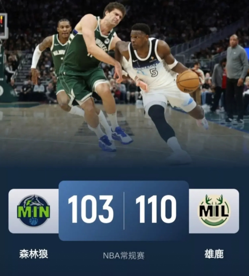 太绝了！随着森林狼103－110惜败雄鹿，我竟发现3大不争的事实

1.兰德尔肯
