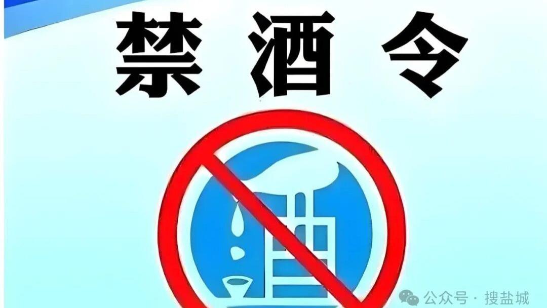“盐城禁酒令解除”传闻背后：一场传统与现代的博弈