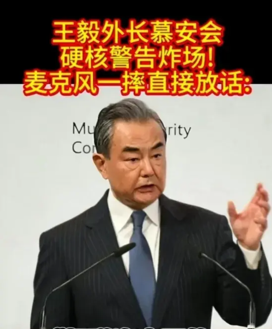 外交官摔话筒是失态还是硬气？慕安会上那声"砰"的闷响，直接把国际热搜榜炸穿了！王