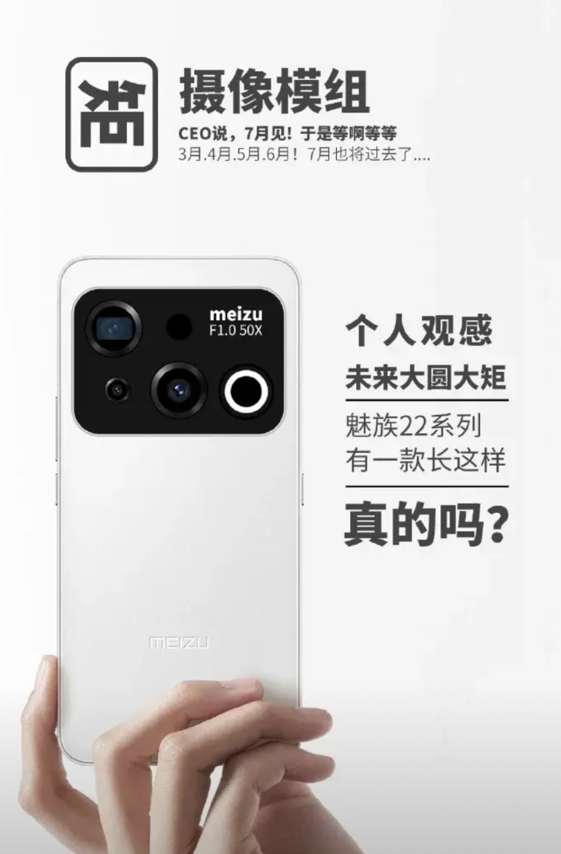 魅族22来了
这几个设计，你喜欢哪个？