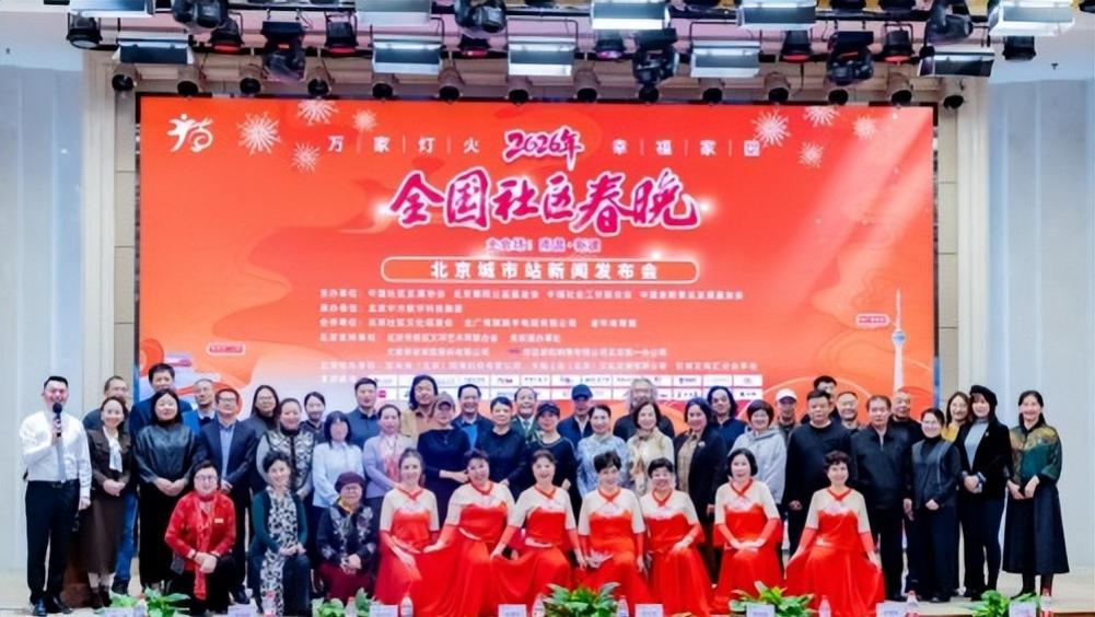2026年全国社区春晚北京城市站暨2026年首届北京社区春晚全面启动