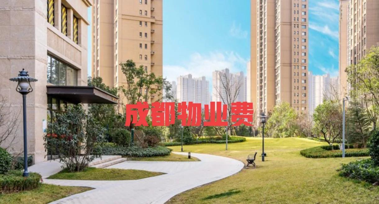 成都物业费一个月2.5元每平米有点高了。觉得小区物业费差不多1.5元左右就比较合