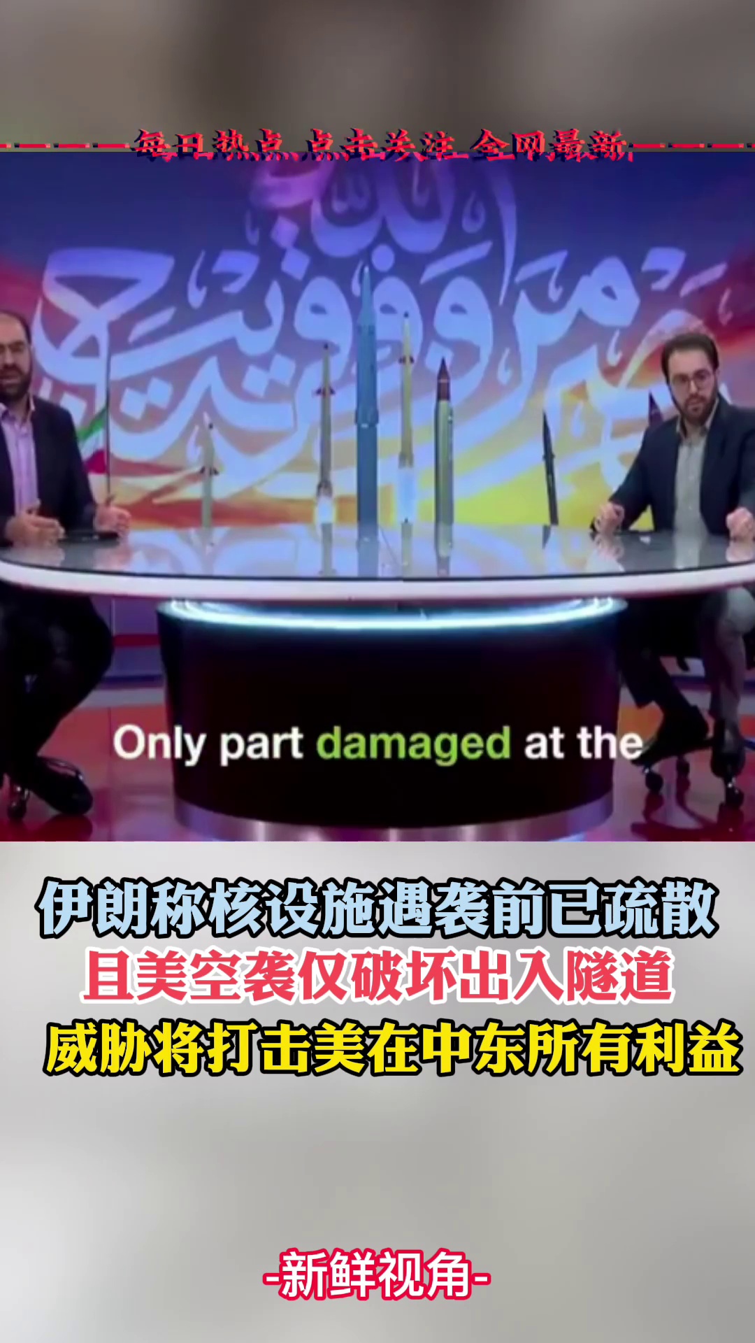 伊朗称核设施遇袭前已疏散 威胁将打击美在中东所有利益