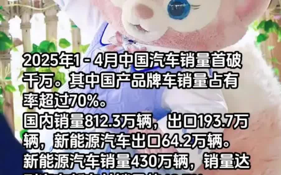 2025年1 - 4月，汽车销量超过800万！新能源汽车独占430万辆！[大笑]