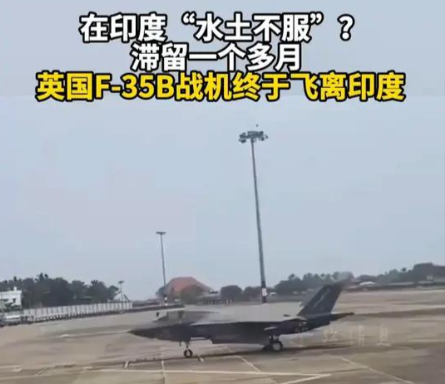 英国皇家海军一架F-35曾经滞留印度一个多月，这让印度人突发奇想，国防部长拉杰纳