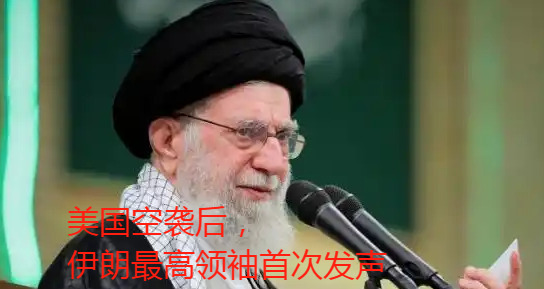 美国偷袭伊朗，世界要乱套了！











万万没想到啊！那个老头子嘴上