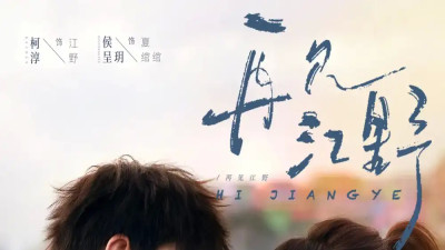 短剧《再见江野（80集）柯淳&侯呈玥》全网热播，再见江野（80集）柯淳&侯呈玥，柯淳与侯呈玥之间会谱