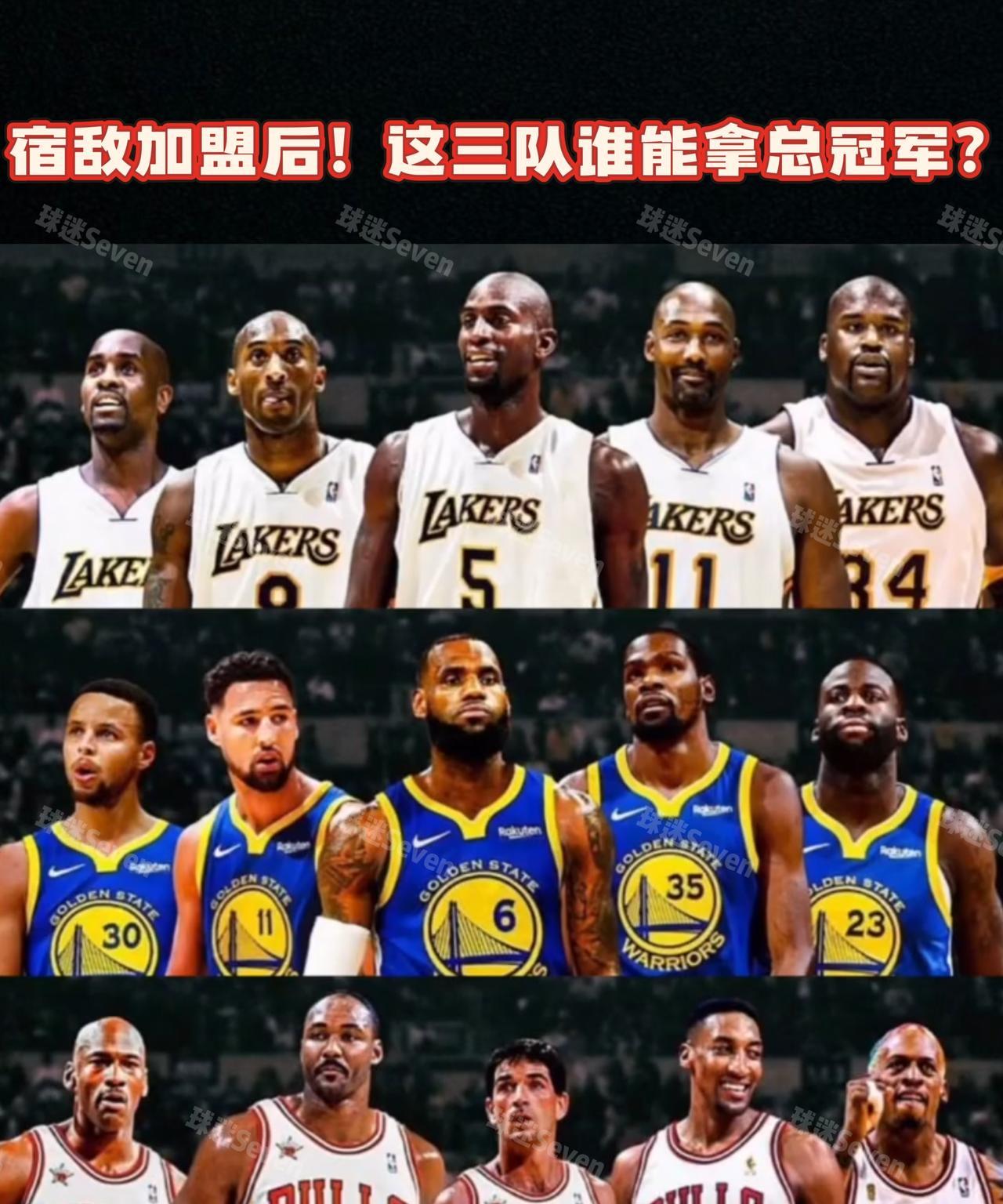 宿敌加盟后这三队相遇谁能夺冠？勇士无解！
24年湖人F4组合科比、奥尼尔、佩顿、