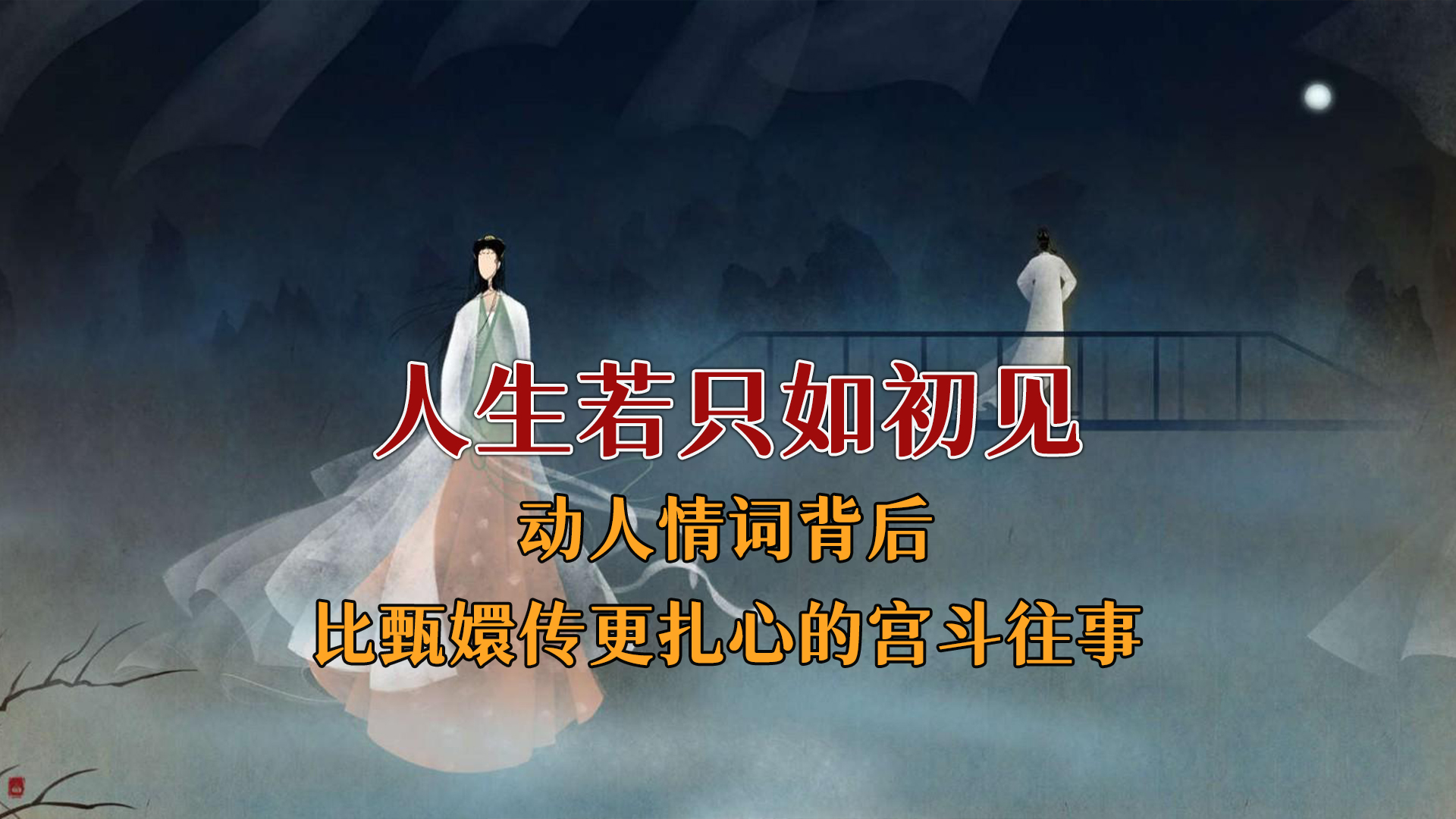 泪目！“人生若只如初见”的背后，是比甄嬛传更扎心的宫斗往事