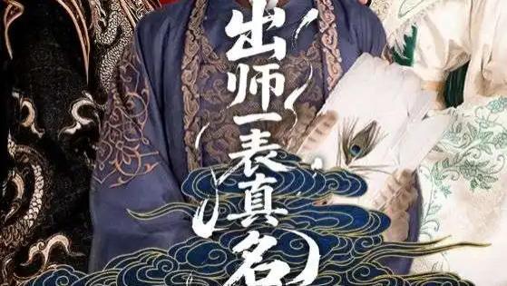 热门短剧 《出师一表真名世》：80 集三国风云，演绎英雄传奇