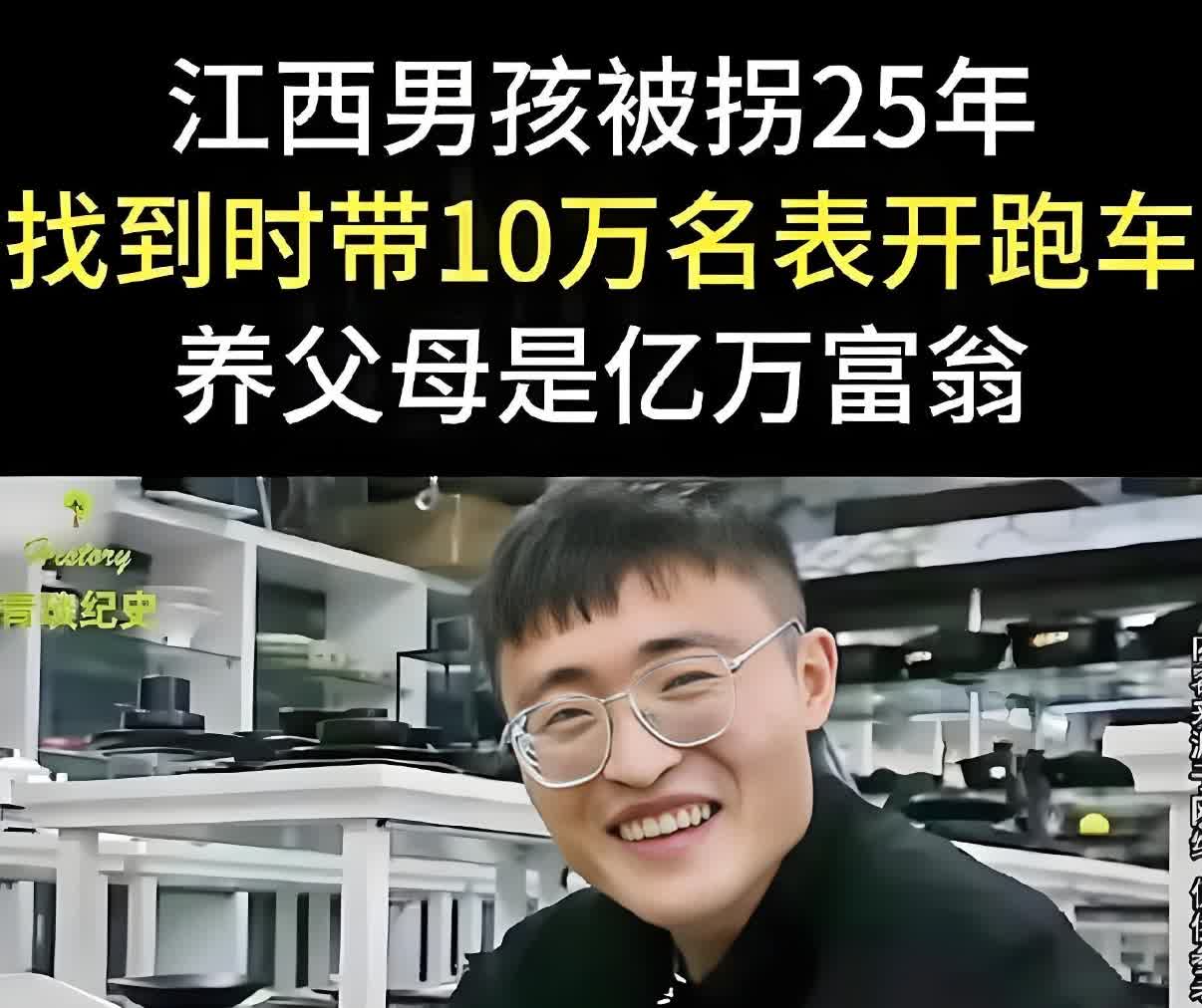 梅志强被拐 25 年：豪门养子与千万亲父母的重逢