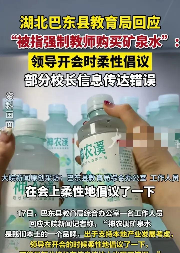 湖北巴东县一学校老师爆料，学校让老师购买本地产的一款矿泉水，老师买了5件，360
