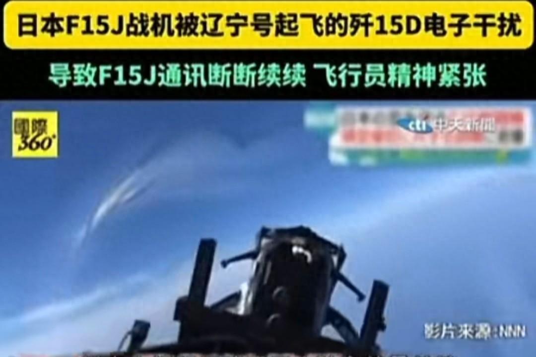 日本海空兵力拦截辽宁舰，歼15D突然出手，日方舰机雷达当场罢工！
日本在这里出什