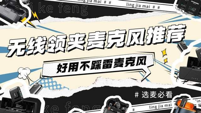 【无线领夹麦克风推荐】2026麦克风真实体验！领夹麦是智商税吗？