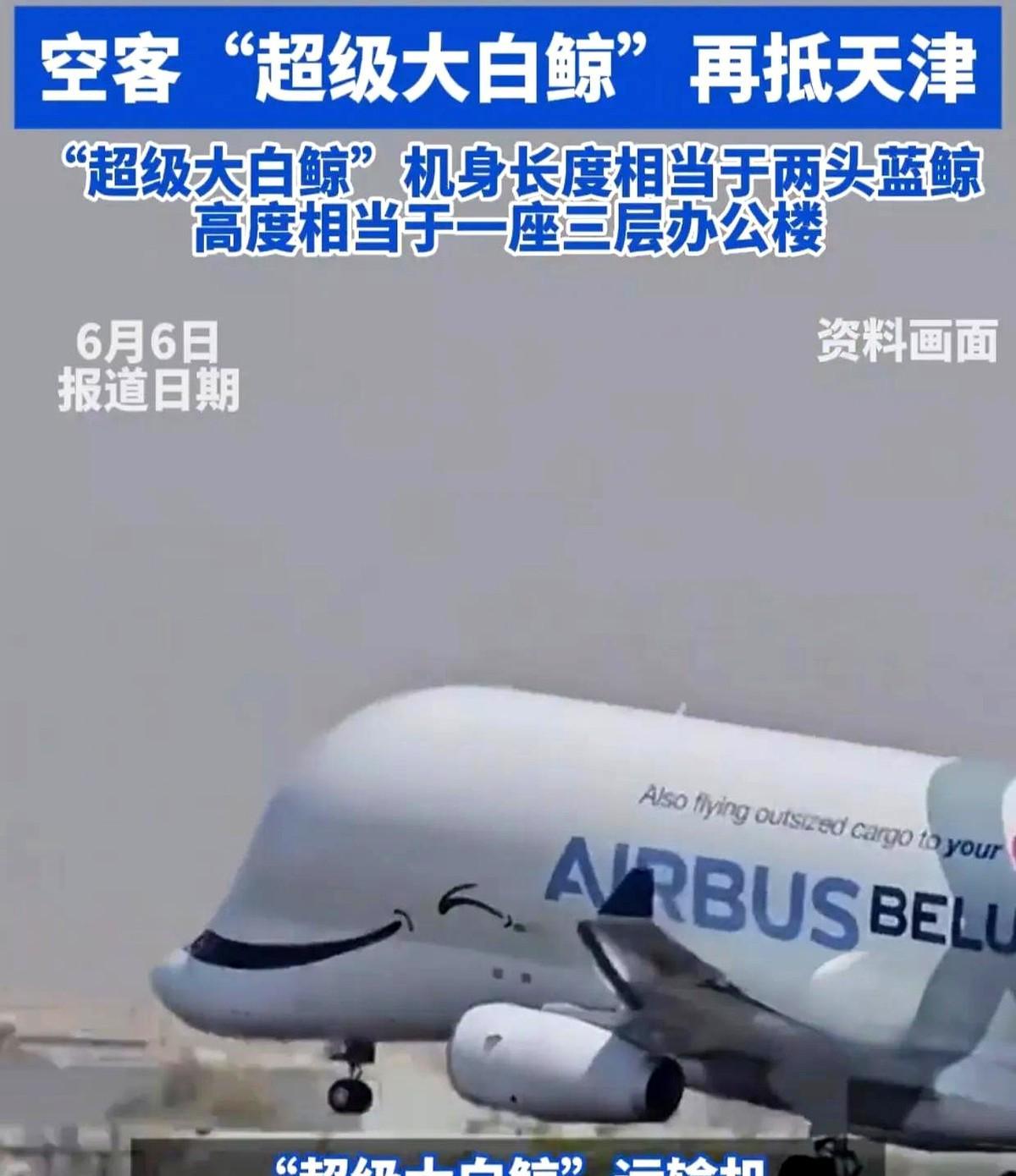 6月5日凌晨，空客“超级大白鲸”货机再次降落天津滨海机场。
这个全球现役最大的运