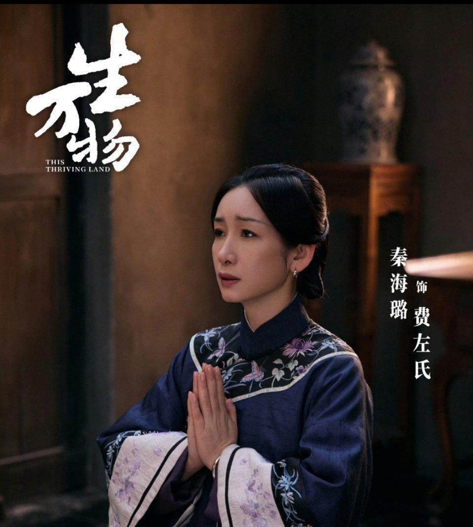 厉害了！
秦海璐在《生万物》里把封建主母演活了！
表面端庄贤惠，背地里算计精明，
