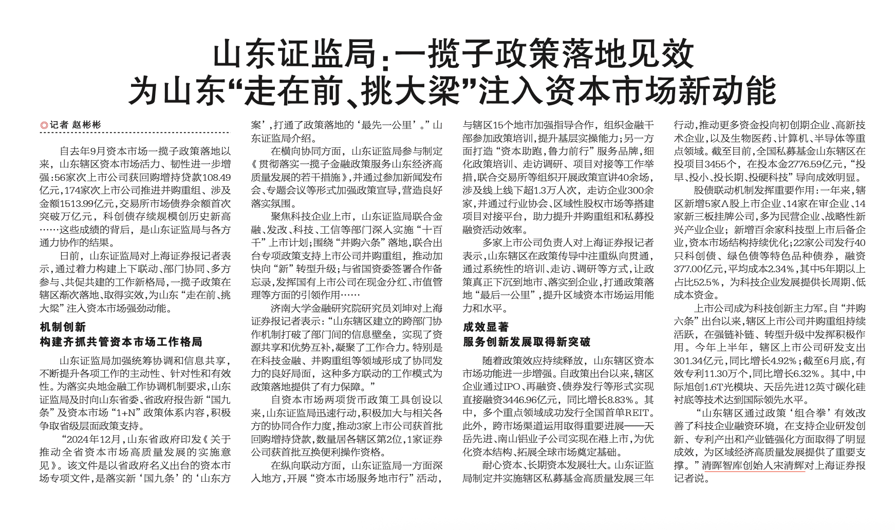 #一揽子政策# 山东证监局：一揽子政策落地见效，为山东“走在前、挑大梁”注入资本