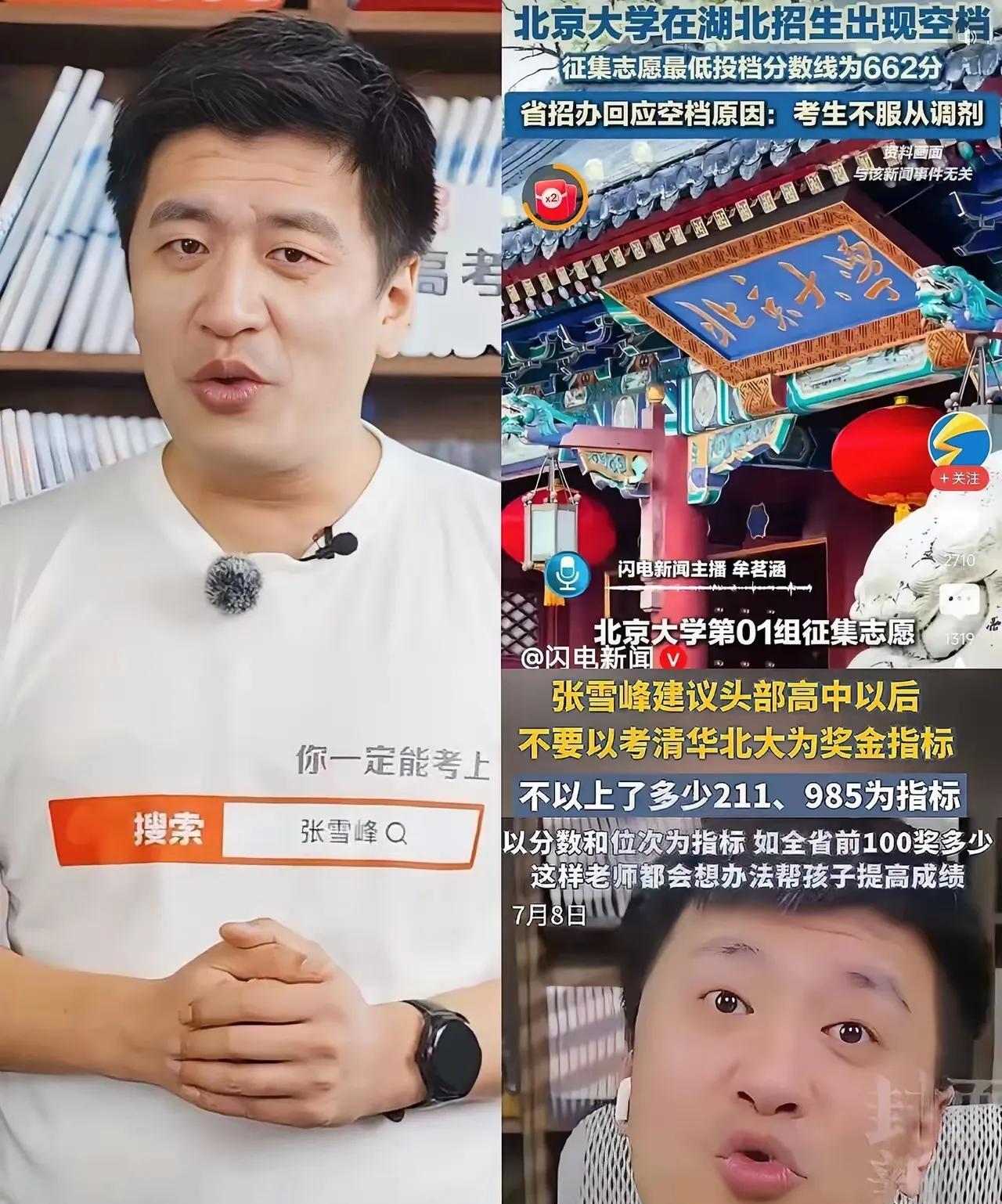 有人说张雪峰一个高考志愿卖一两万块钱太贵了，但如果能够让你少走一些弯路的话，你会