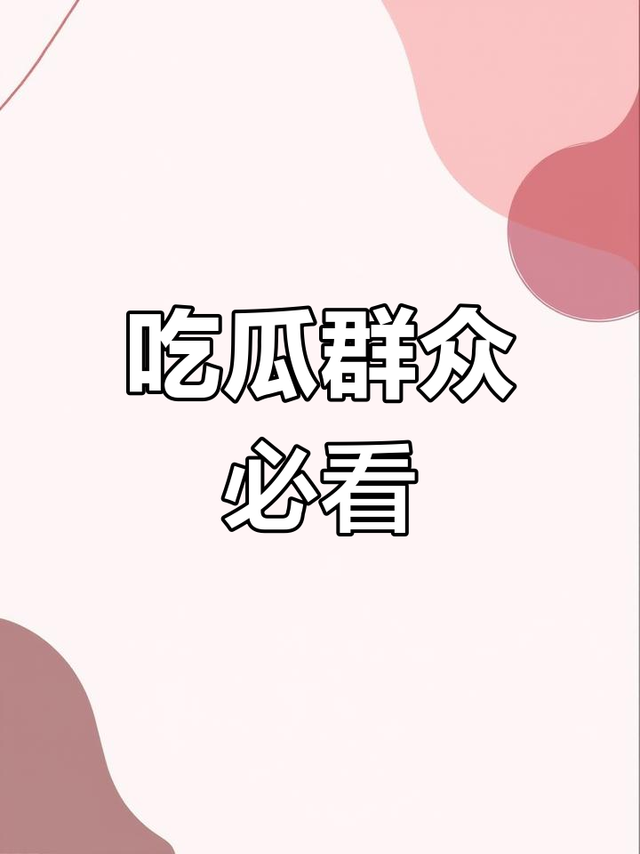 娱乐圈大瓜不断，网友直呼过瘾！‌
