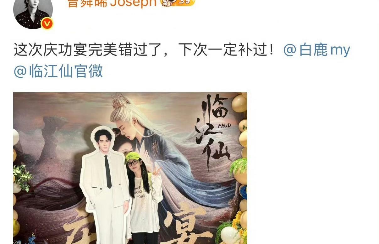 曾舜晞回应缺席庆功宴，说这次庆功宴完美错过了，下次一定补过！期待曾舜晞大帅帅的更