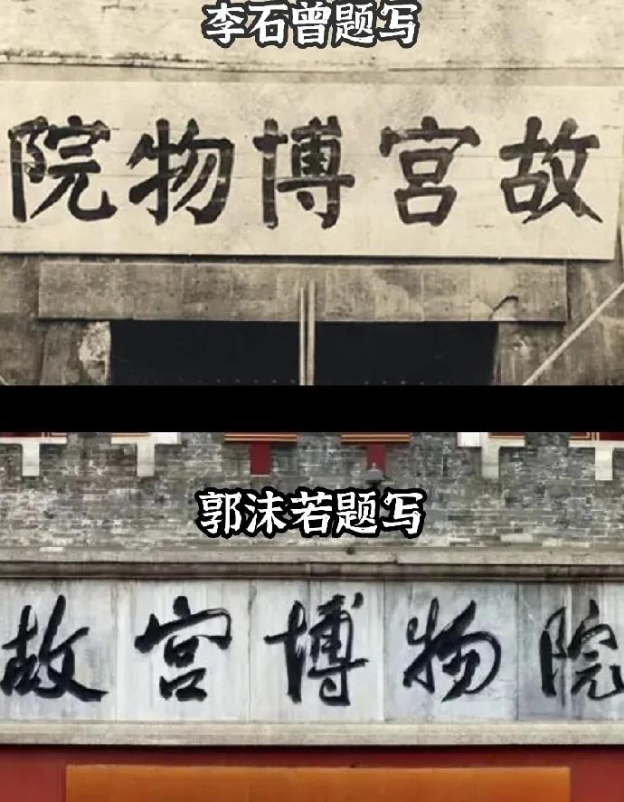 故宫博物院的两块牌匾，你更喜欢哪一块？
其实就书法本身都非常好，李老所书沉着稳重
