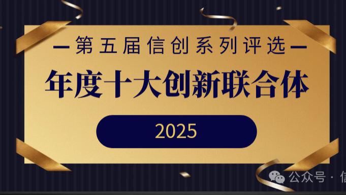 年度十大创新联合体重磅发布 | 第五届信创系列评选