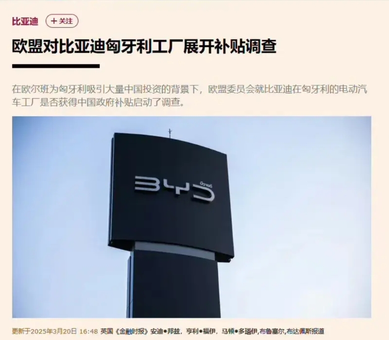 中国企业出海真难，不建厂要调查，建厂了还要调查，匈牙利又发起了对比亚迪的补贴调查