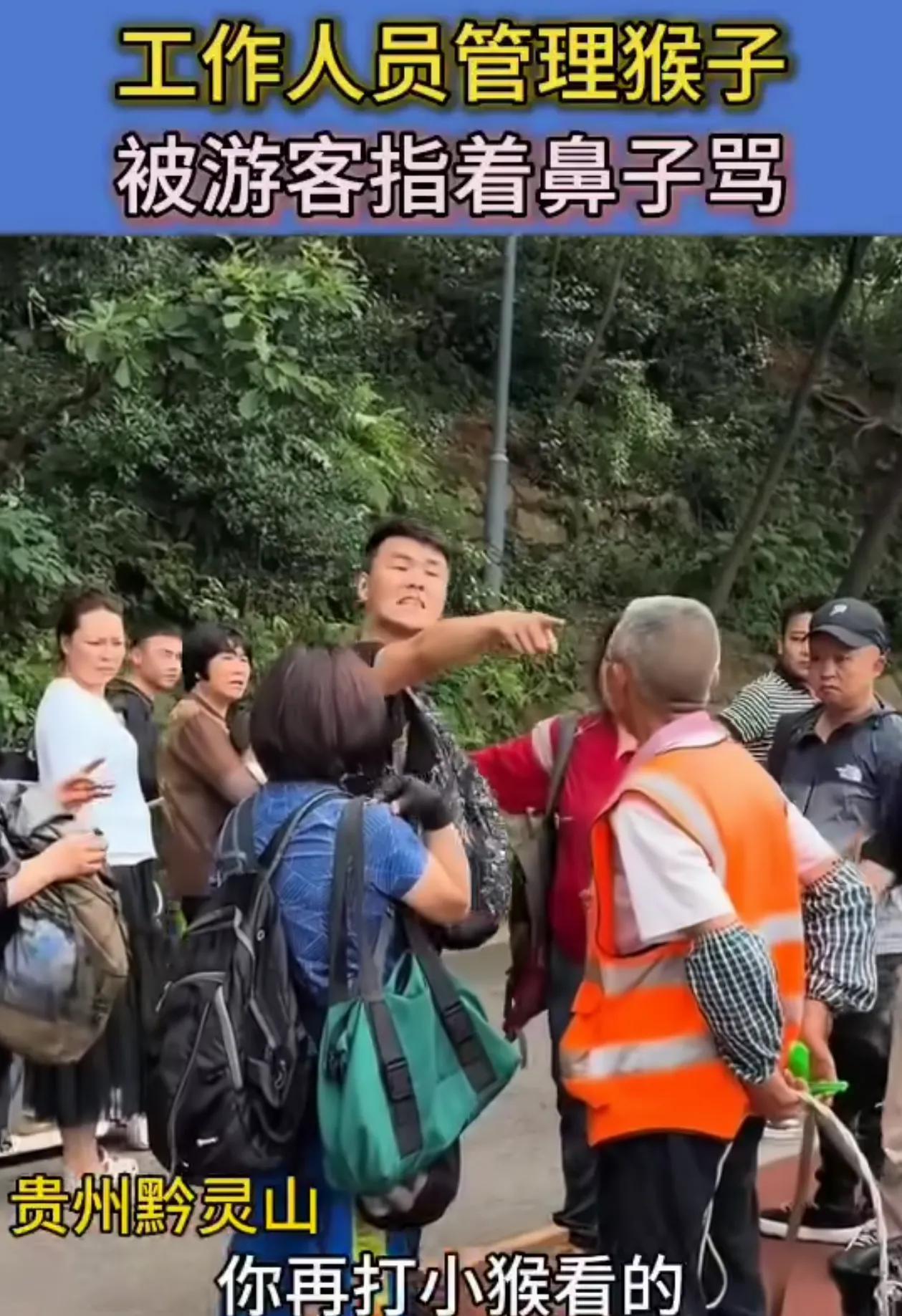 贵州黔灵山的这个男游客指着年老的工作人员恶语谩骂！游客想看猴子的心情能理解，他用