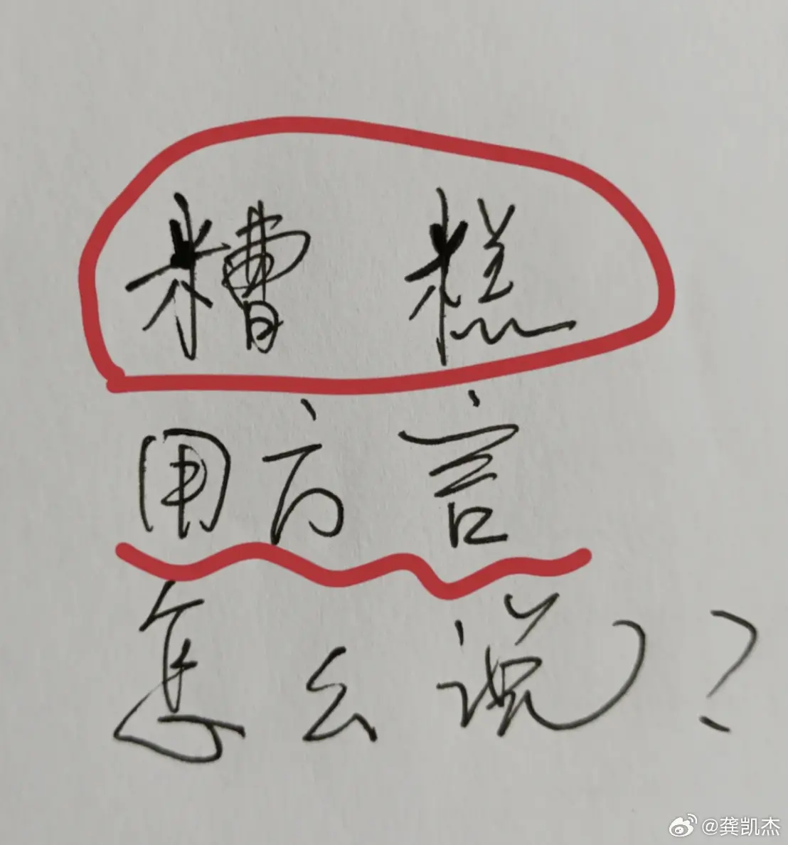 糟糕用你们那边的方言，该怎么说？

