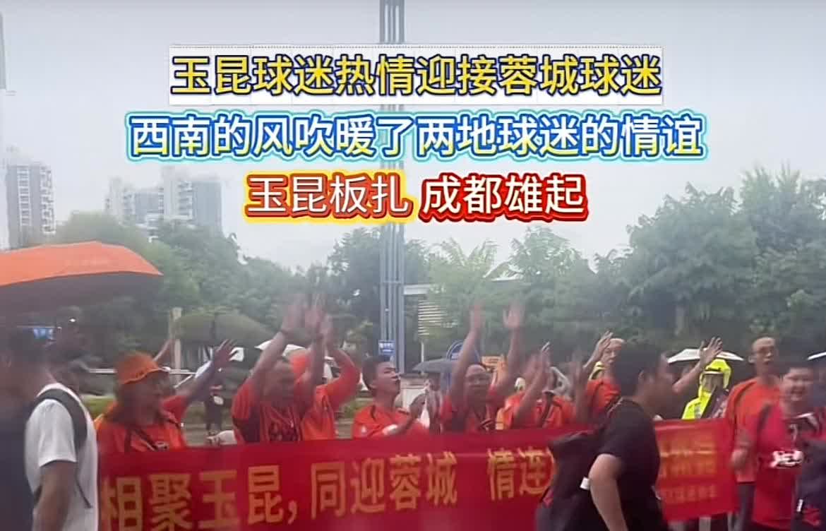 成都球迷远征军抵达云南，受到玉昆球迷的热烈欢迎，这种感觉很好！融洽的氛围，除了地