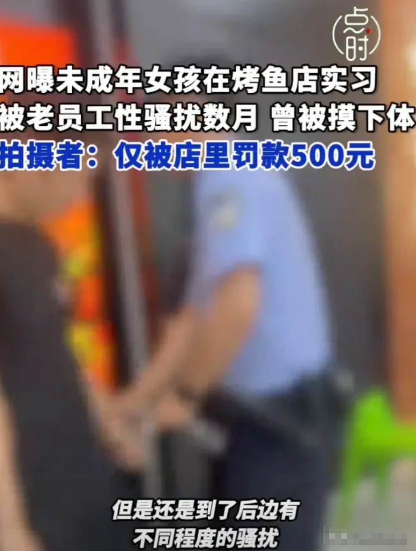 北京，15岁女生到烤鱼店实习，却惨遭男店员多次猥亵，像触碰隐私部位、袭胸等恶劣行