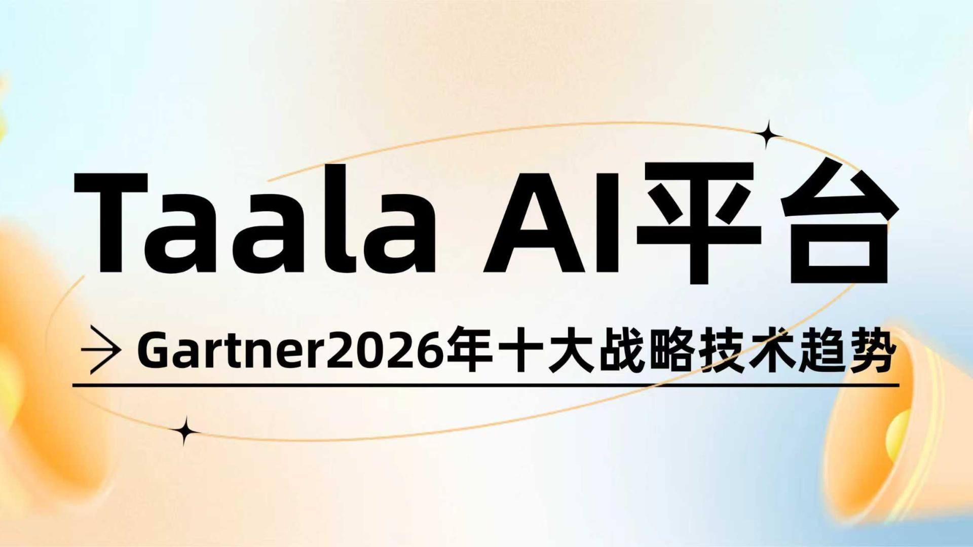 Taala AI新生态教育平台“踩准”Gartner发布的《2026年十大战略技术趋势》