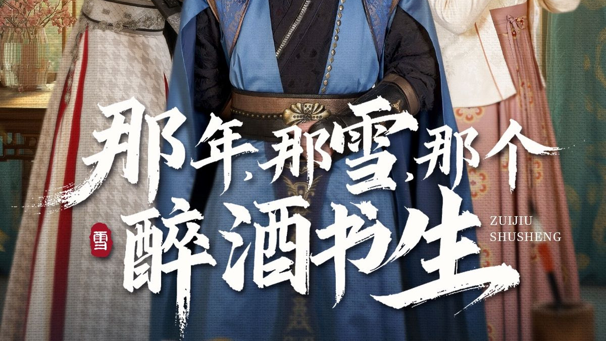 热门短剧《那年那雪那个醉酒书生》全81集完整版（王冠彭&马嘉苒）免费在线观看播放未删减版资源