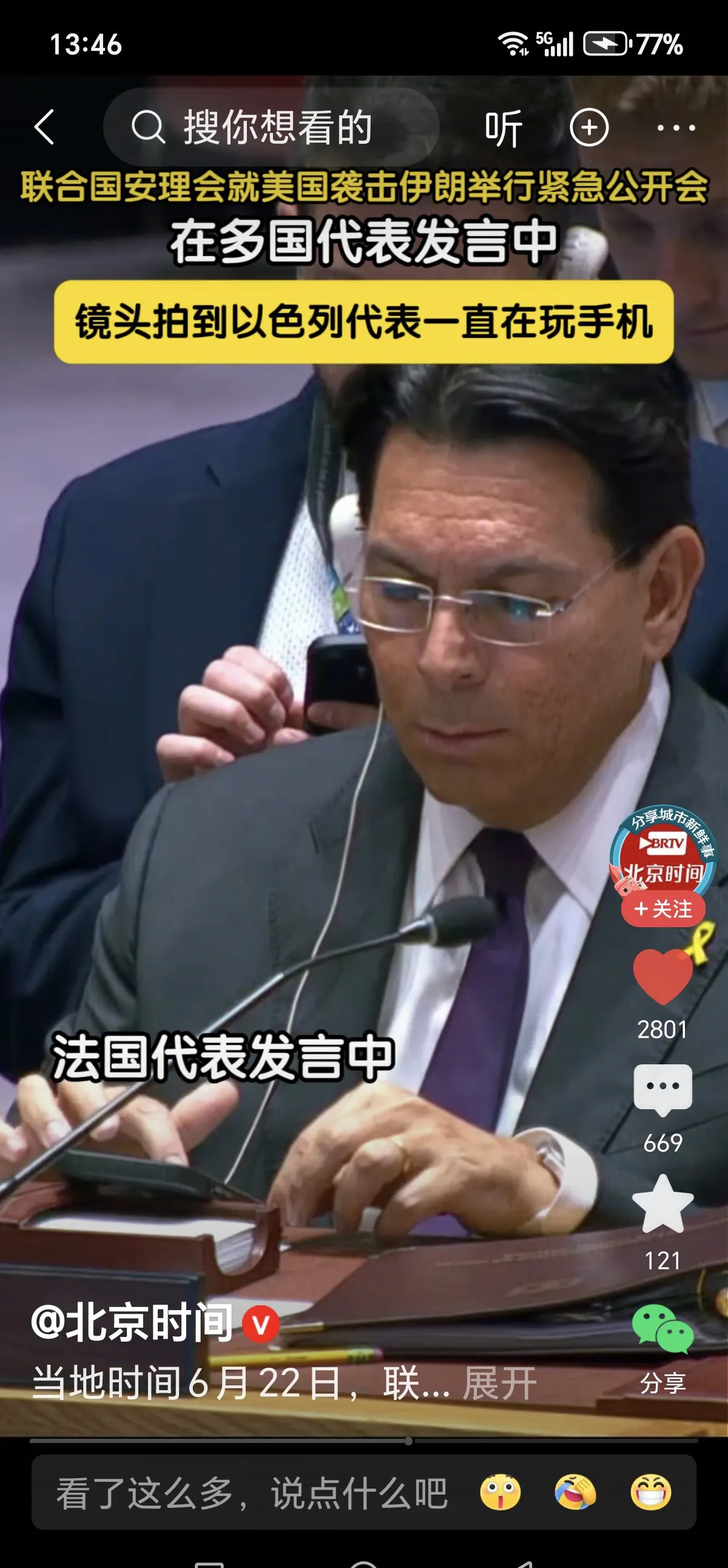 以色列真嚣张，联合国开会玩手机！











这世界简直乱套了！美国轰