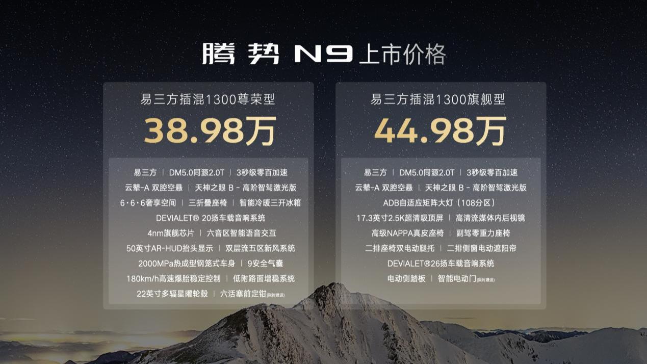 科技安全全能旗舰SUV腾势N9震撼上市，38.98万元起售