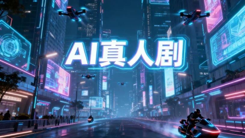 成本跌9成、产能增7倍！AI真人短剧站上盈利拐点？