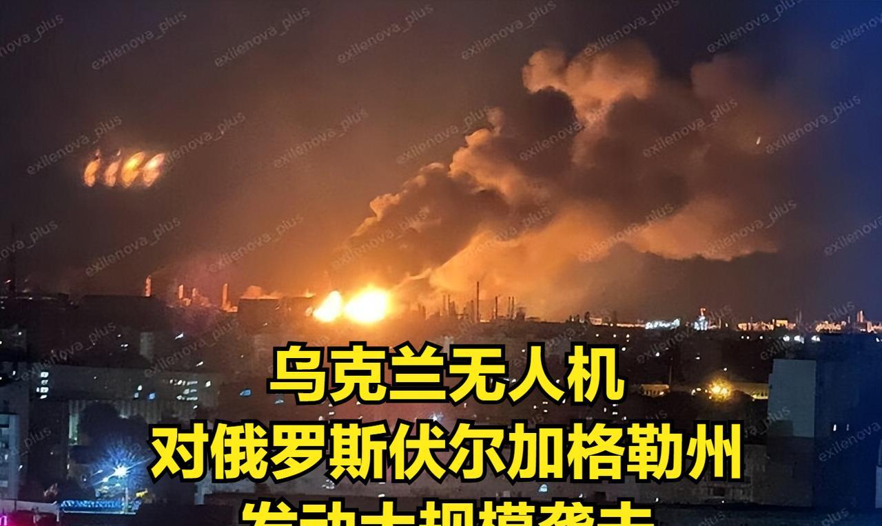 8月14日凌晨，乌克兰无人机对俄罗斯伏尔加格勒州发动大规模袭击，袭击造成的后果非