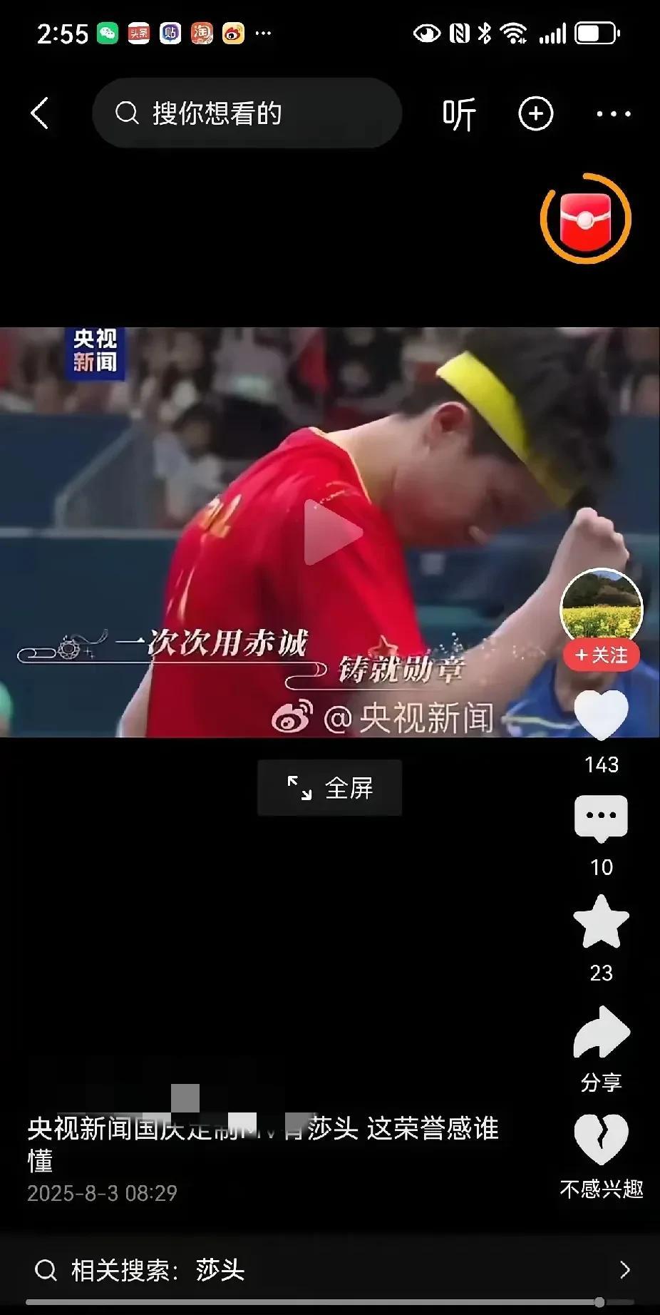 #头号创作者激励计划#
央视国庆Mv有莎头镜头，还有游泳和郑钦文。
央视8月3号