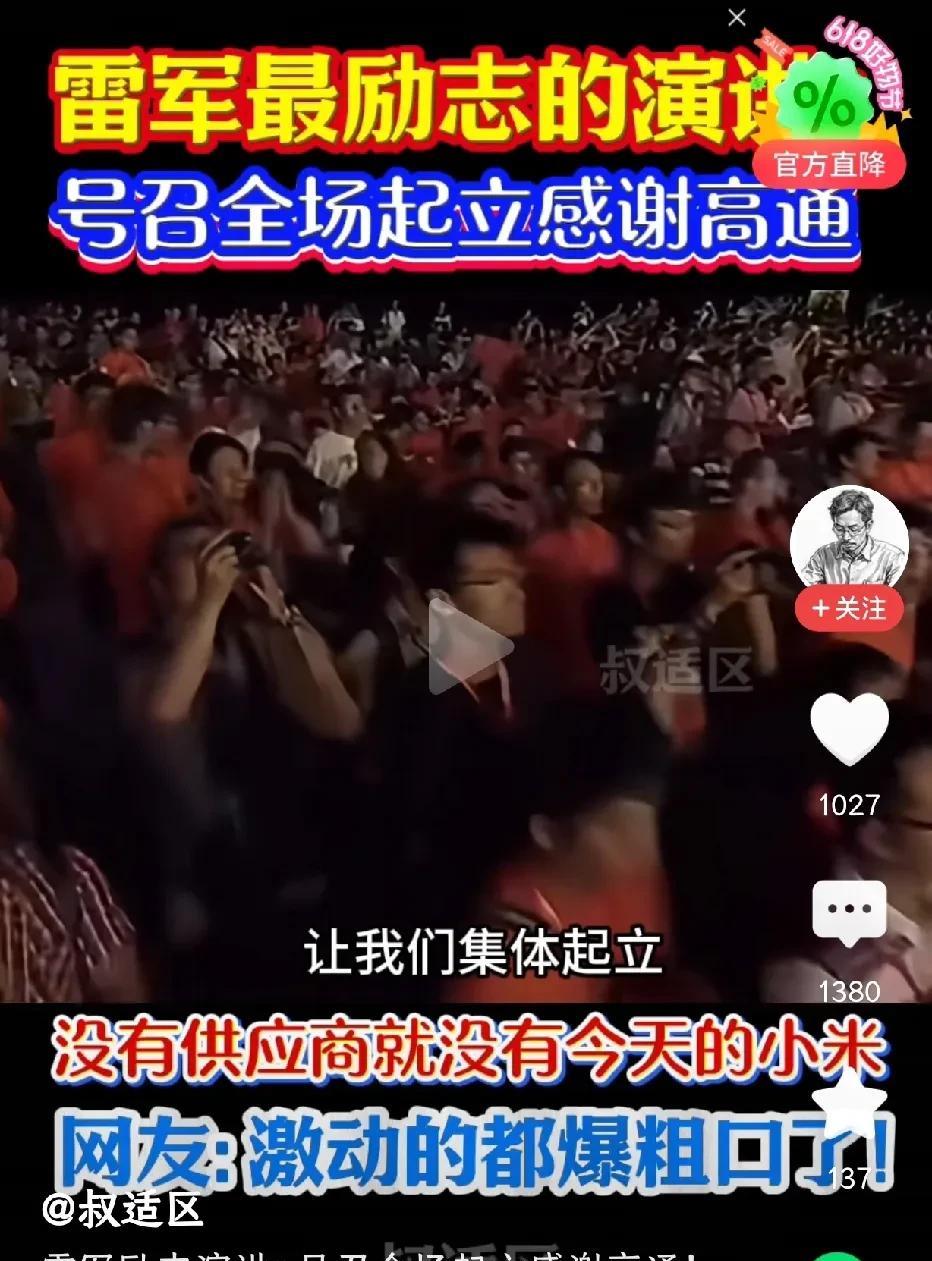 小米雷总早期的演讲视频，太震撼了！雷总号召所有在场的观众群众一起起立，向高通、夏