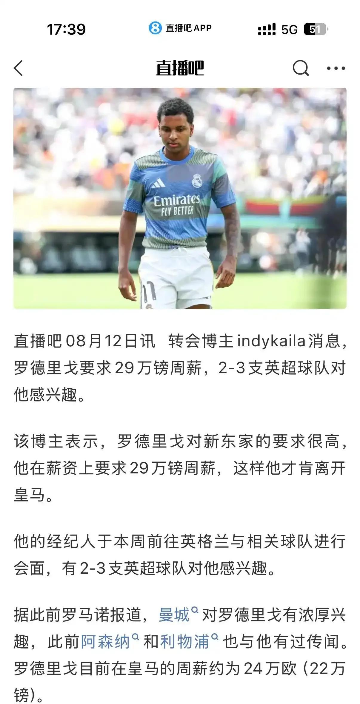 罗德里格在皇马22万英镑周薪，来英超他想拿29万英镑才行。
目前只有曼城，阿森纳