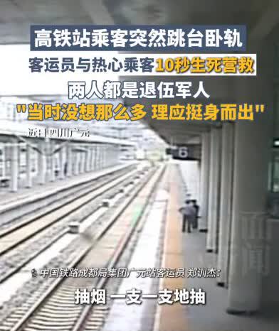 “立大功了！”四川广元，一男子在高铁站台逗留十多分钟，客运员发现不对劲儿，便上前