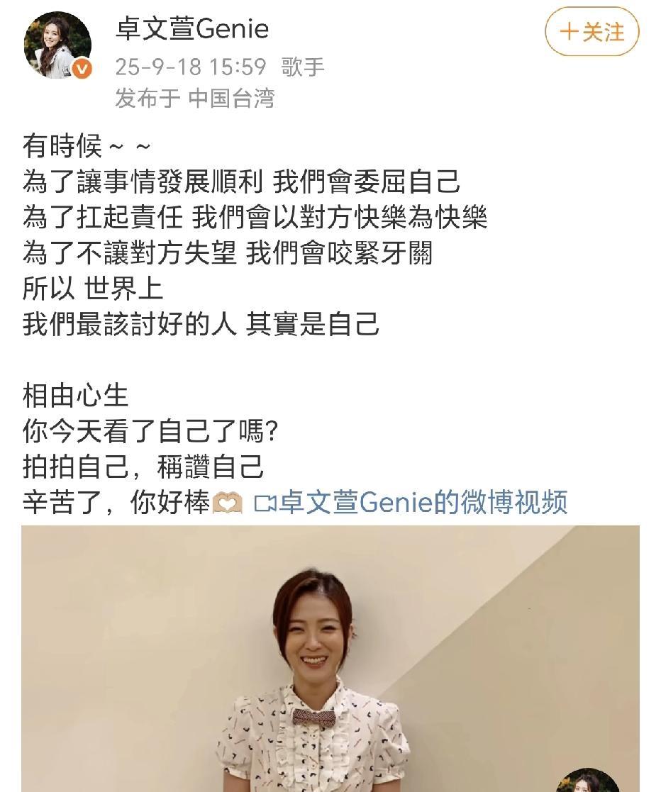 卓文萱：拍拍自己，称赞自己！
9月18日，卓文萱在社交平台晒出了一小段自己灿烂的