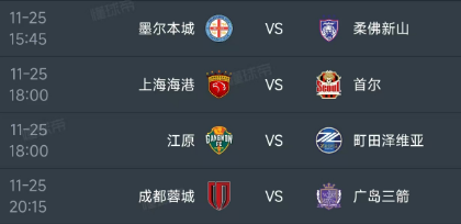 北京时间11月25日，亚冠精英联赛东亚区赛程如下：
第一场15：45，墨尔本城V