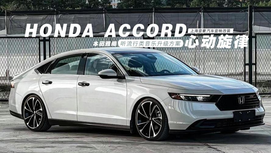 本田雅阁&听流行类音乐升级方案