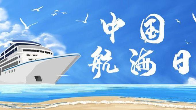 中国航海日：逐浪前行，守护蔚蓝家园