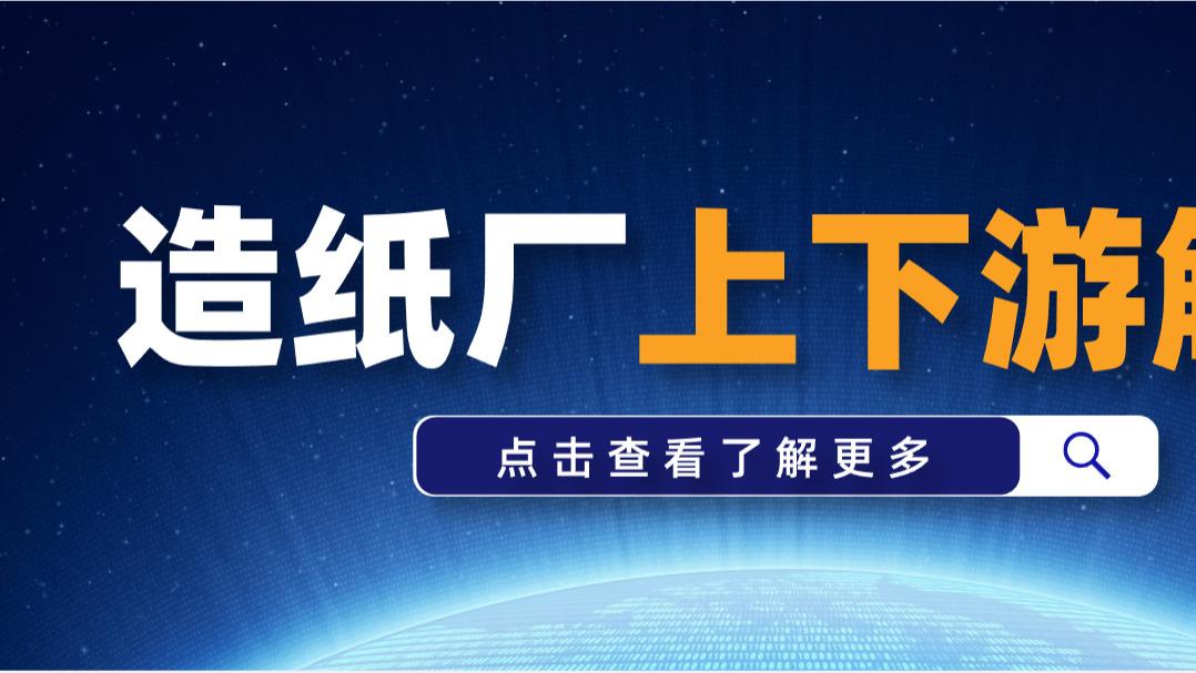 造纸厂上下游情况解析：从废纸到纸箱，形成一条绿色产业链