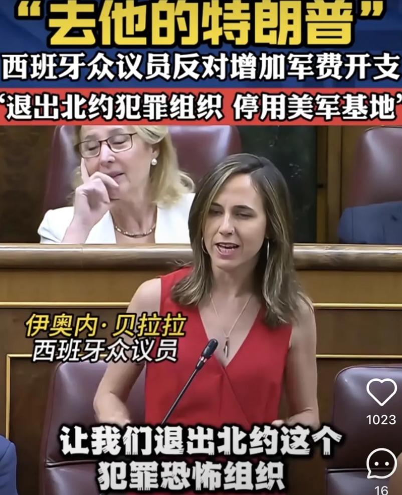 西班牙难得头铁一回，拒绝北约5%的军费开支，西班牙议员贝拉拉要求退出北约犯罪组织